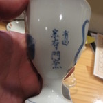 きわみ - 地元 有田焼きのグラスででてきました♪