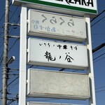いのちノ中華そば 龍ノ谷 - 
