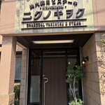 炭火焼肉とステーキ ニクノキヲク - 