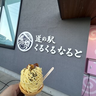 道の駅 くるくるなると_0