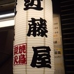 Sumibi Yakitori Kondouya - 