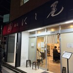麺処 にし尾 - 