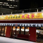 王道家直系 我道家 - 