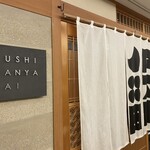 SUSHI BANYA KAI - 