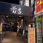 中華そば 雷杏 - 