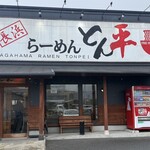 長浜らーめん とん平 - 