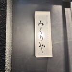 炭匠 御厨 - 