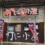 かに小屋 - 
