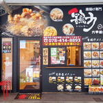 唐揚げ専門 鶏力 - 