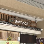 玉川 - 