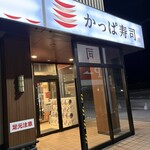 河童壽司 秋田御所野店 - 