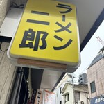 ラーメン二郎 - 