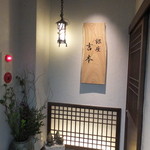 銀座 吉本 - お店