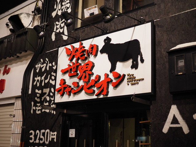 焼肉世界チャンピオン 本店 ヤキニクセカイチャンピオン 豊水すすきの 焼肉 食べログ