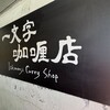 一文字カリー店 - 看板