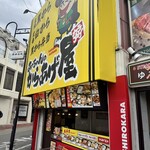 あっちゃんのからあげ屋 - 