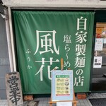新宿めんや風花 - 