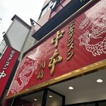 蒙古タンメン中本 - 