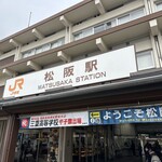 松阪駅あら竹売店 - 