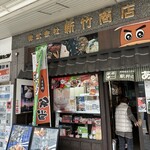 駅弁のあら竹 - 