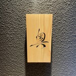 鮨 奥 - 