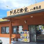 きしもと食堂 - 
