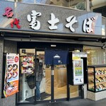 名代 富士そば - お店外観