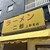 ラーメン二郎 - 外観写真: