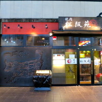 松阪苑 - 近鉄四日市駅から徒歩２分です