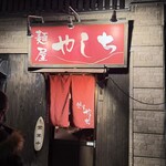 麺屋 やしち - 