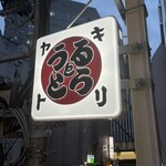 焼鳥うるととら - 