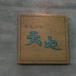天や - 看板