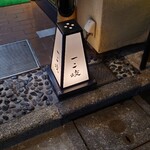 ぎんざ 一二岐 - 