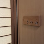 さわ田 - 
