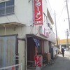 スタミナラーメン松五郎