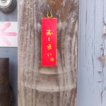 来来 - ライターサイズくらいの、「おしまい」の看板（2015.1）