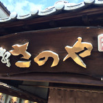 さのや - 看板