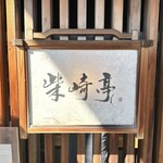 柴崎亭 - 