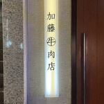加藤牛肉店 - 