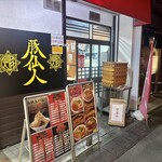豚仙人 - 外観