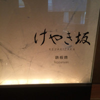 けやき坂 - 入り口。グランドハイアット４階にあります。