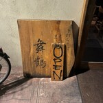 手打ちそば 舞鶴 - 