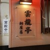 雲龍亭 - 