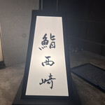 鮨 西崎 - 