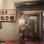松の樹 - 