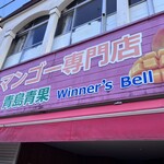 Aoshima Seika Winner's Bell