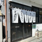 さいとうラーメン店 - 