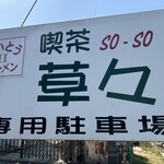 さいとうラーメン店 - 