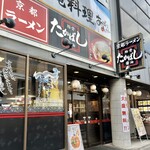 たかばしラーメン - お店♪