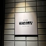 居酒屋 黒電話 - 